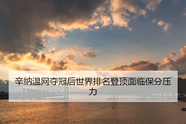 xin-na-wen-wang-duo-guan-hou-shi-jie-pai-ming-deng-ding-mian-lin-bao-fen-ya-li-2-443.jpg