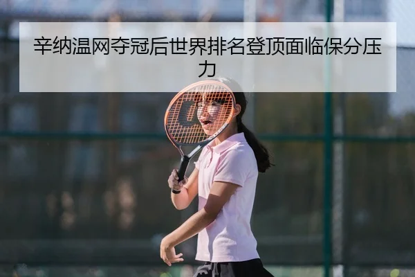 辛纳温网夺冠后世界排名登顶面临保分压力