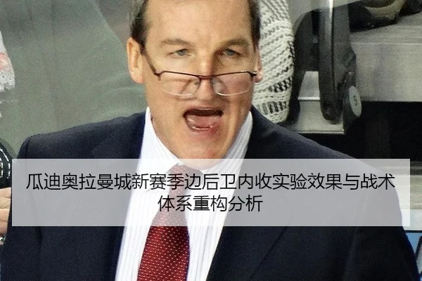 gua-di-ao-la-man-cheng-xin-sai-ji-bian-hou-wei-nei-shou-shi-yan-xiao-guo-yu-zhan-shu-ti-xi-zhong-gou-fen-xi-2-390.jpg