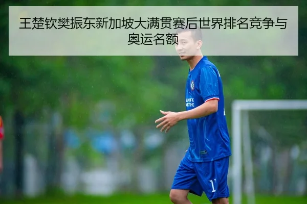 wang-chu-qin-fan-zhen-dong-xin-jia-po-da-man-guan-sai-hou-shi-jie-pai-ming-jing-zheng-yu-ao-yun-ming-e-3-813.jpg