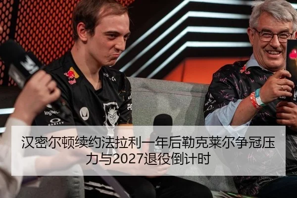 han-mi-er-dun-xu-yue-fa-la-li-yi-nian-hou-lei-ke-lai-er-zheng-guan-ya-li-yu-tui-yi-dao-ji-shi-2-434.jpg