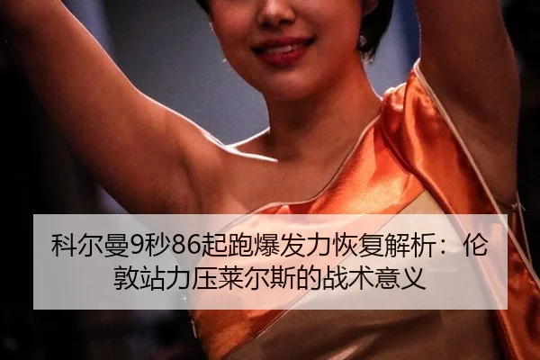 ke-er-man-miao-qi-pao-bao-fa-li-hui-fu-jie-xi-lun-dun-zhan-li-ya-lai-er-si-de-zhan-shu-yi-yi-2-506.jpg