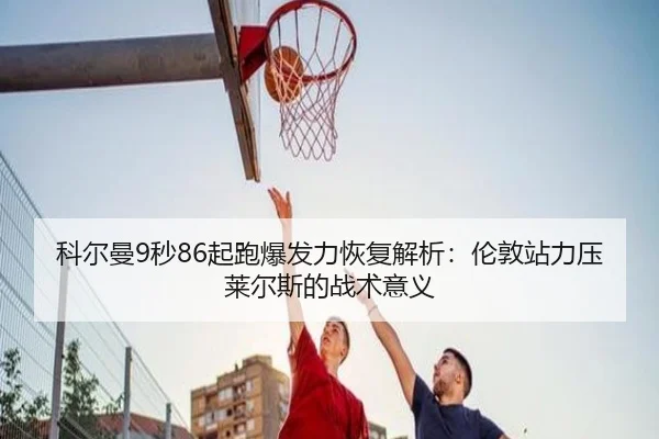 ke-er-man-miao-qi-pao-bao-fa-li-hui-fu-jie-xi-lun-dun-zhan-li-ya-lai-er-si-de-zhan-shu-yi-yi-3-744.jpg