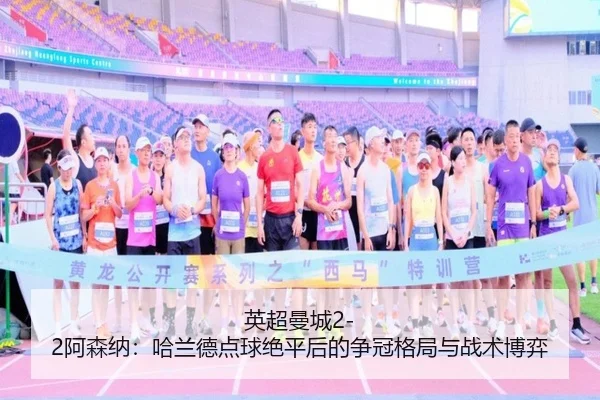 ying-chao-man-cheng-a-sen-na-ha-lan-de-dian-qiu-jue-ping-hou-de-zheng-guan-ge-ju-yu-zhan-shu-bo-yi-2-817.jpg