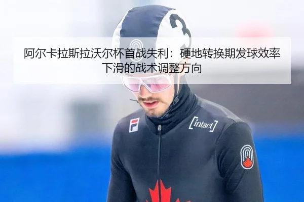 a-er-ka-la-si-la-wo-er-bei-shou-zhan-shi-li-ying-di-zhuan-huan-qi-fa-qiu-xiao-lv-xia-hua-de-zhan-shu-tiao-zheng-fang-2-426.jpg